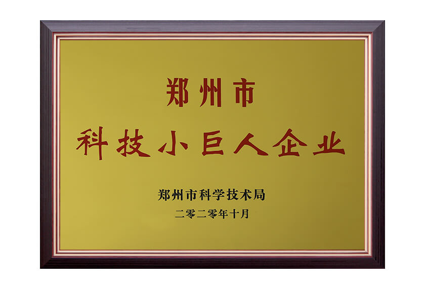 鄭州科技小巨人企業(yè)