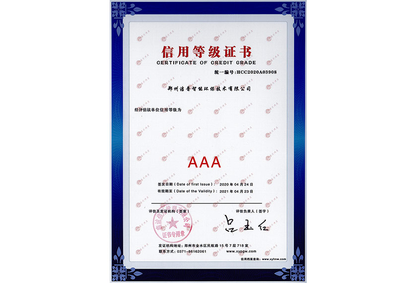 AAA信用等級證書