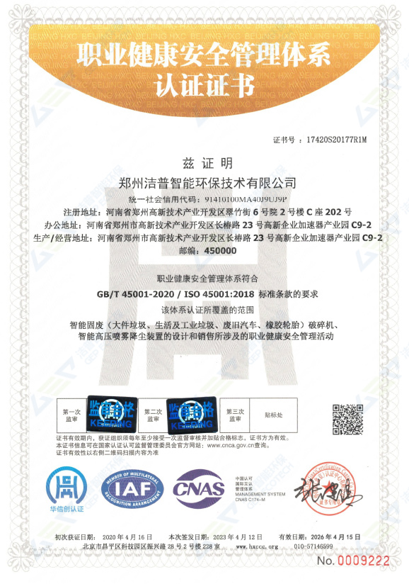 職業(yè)健康安全管理體系認證證書