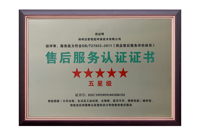 五星售后服務(wù)認證證書