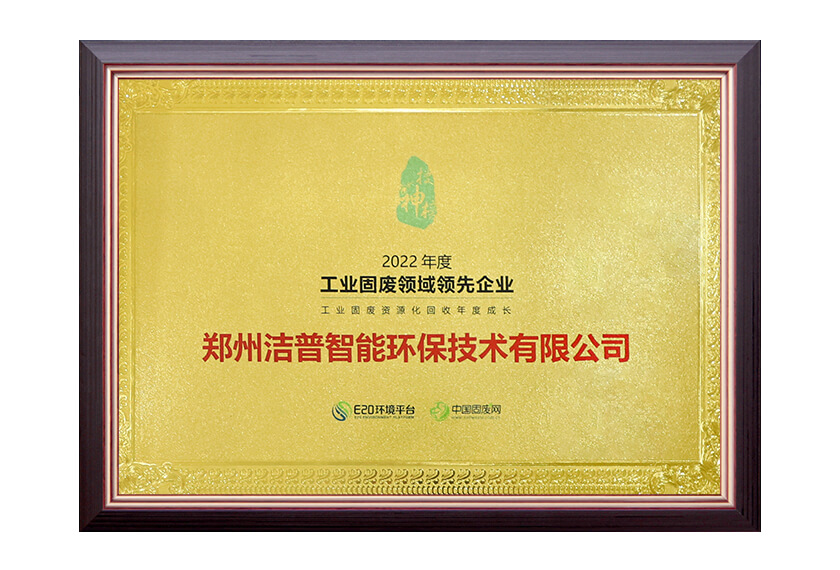 年度工業(yè)固廢領(lǐng)域領(lǐng)先企業(yè)