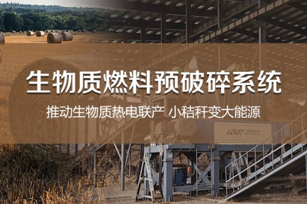 生物質(zhì)燃料預(yù)破碎生產(chǎn)線系統(tǒng)