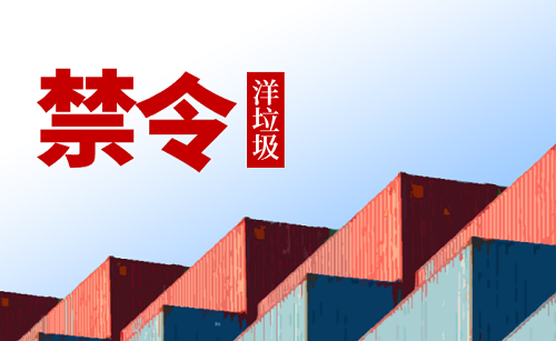 洋垃圾禁止令縱深推動,再生資源企業(yè)大格局已定