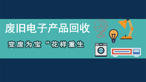 廢舊電子產品回收