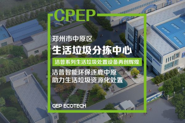 鄭州市中原區(qū)生活垃圾分揀中心項目