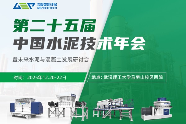 潔普環(huán)保邀您相聚中國水泥技術(shù)年會，共話未來水泥破局之路