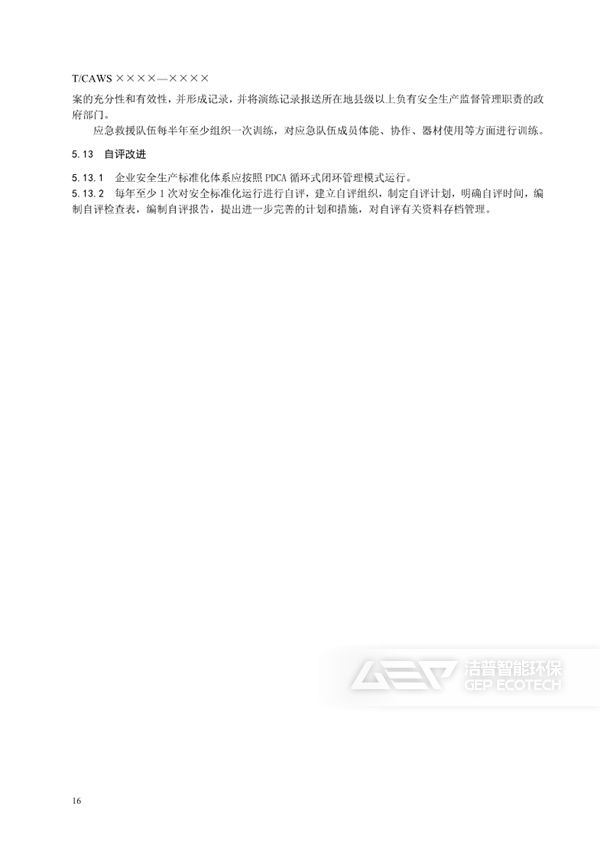 水泥窯協(xié)同處置危險廢物企業(yè)安全生產(chǎn)標(biāo)準(zhǔn)化規(guī)范