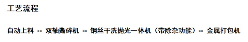 裂解后鋼絲破碎清洗工藝流程圖