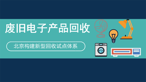 廢舊電器回收試點組建回收“正規(guī)軍”