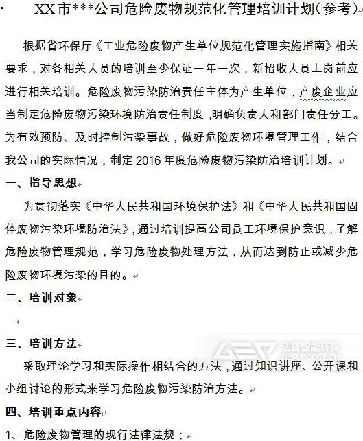 20 ▲ XX市***公司危險廢物規(guī)范化管理培訓(xùn)計劃