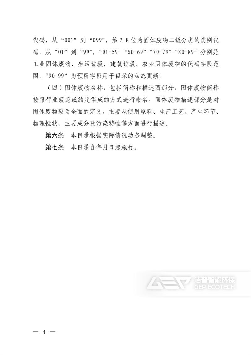 固體廢物分類目錄