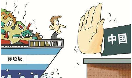 “洋垃圾”進口禁令背后是什么