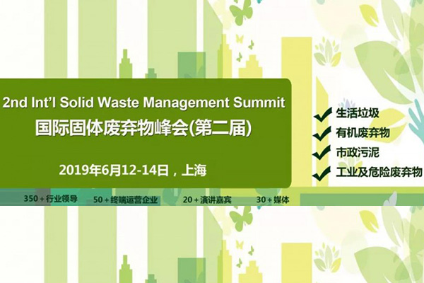 第二屆ACI國(guó)際固體廢棄物峰會(huì)，潔普邀您同行
