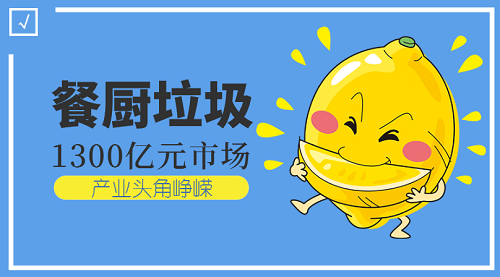 嶄露頭角的餐廚垃圾處理設(shè)備能否打開市場大門