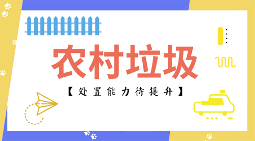 農(nóng)村生活垃圾處置還需鞏固這三個(gè)要點(diǎn)