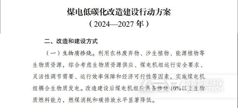 《煤電低碳化改造建設(shè)行動(dòng)方案（2024—2027年）》