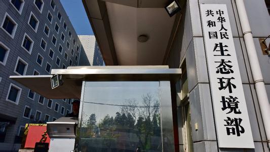 生態(tài)環(huán)境部