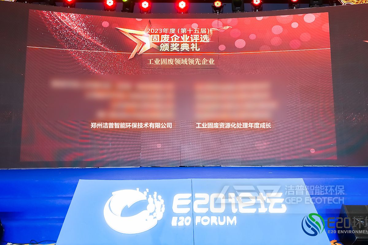 2023年度工業(yè)固廢領(lǐng)域領(lǐng)先企業(yè)