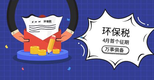 環(huán)保稅起首征期