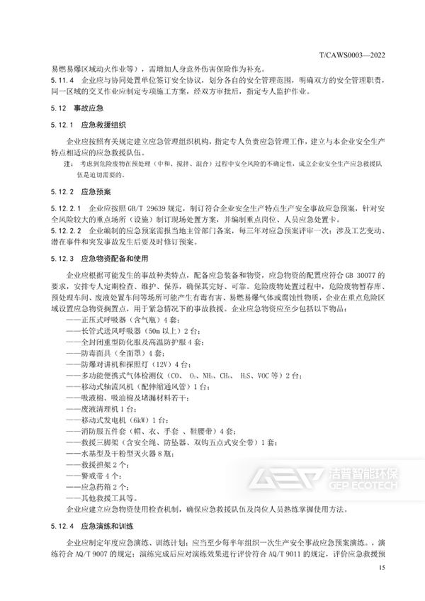 水泥窯協(xié)同處置危險廢物企業(yè)安全生產(chǎn)標(biāo)準(zhǔn)化規(guī)范