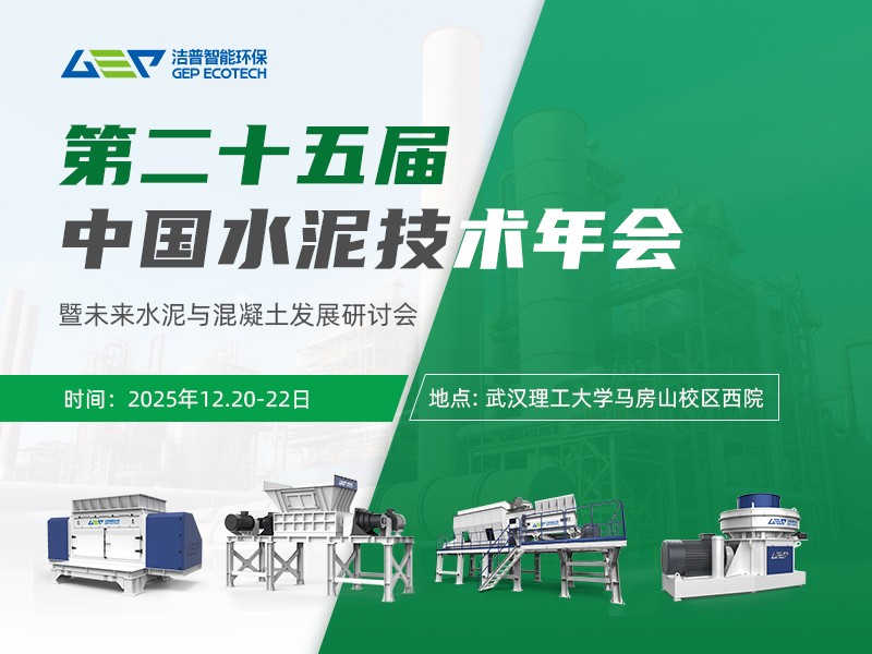 第二十五屆中國水泥技術(shù)年會