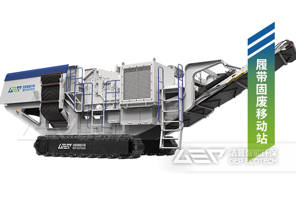 履帶固廢移動站