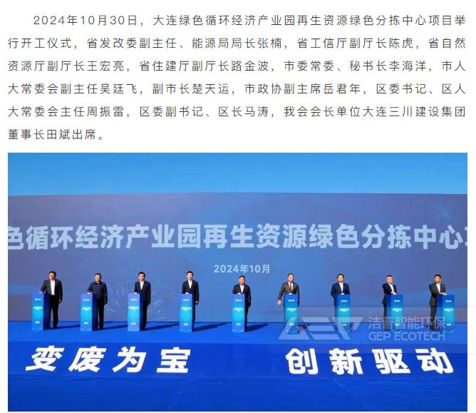 大連綠色循環(huán)經(jīng)濟(jì)產(chǎn)業(yè)園再生資源綠色分揀中心項(xiàng)目正式開(kāi)工