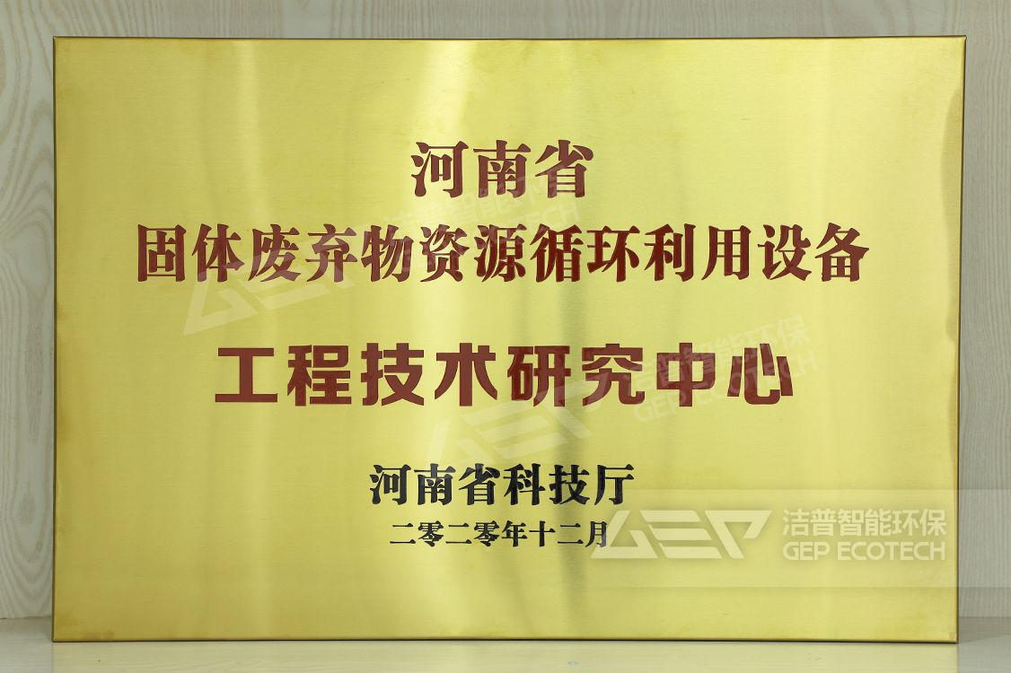 河南省固廢工程技術(shù)研究中心