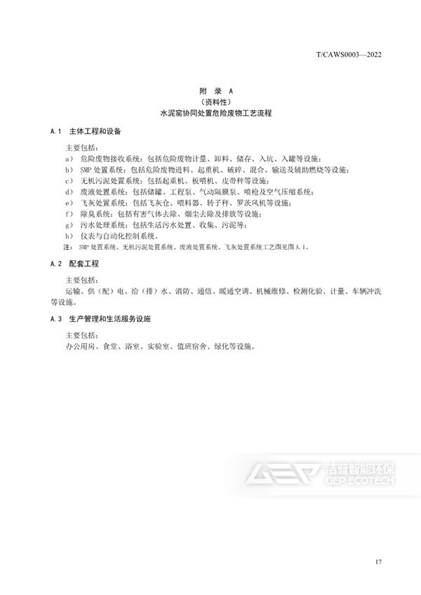 水泥窯協(xié)同處置危險廢物企業(yè)安全生產(chǎn)標(biāo)準(zhǔn)化規(guī)范