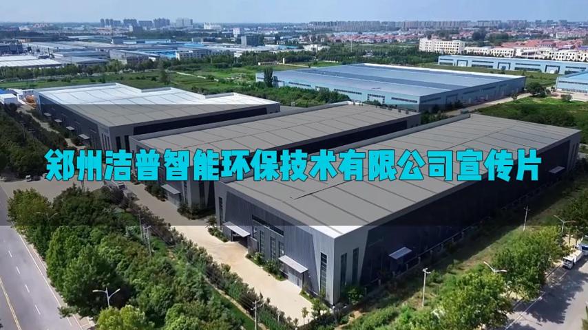 潔普智能環(huán)保企業(yè)宣傳片：以創(chuàng)新之翼，載綠色使命向世界