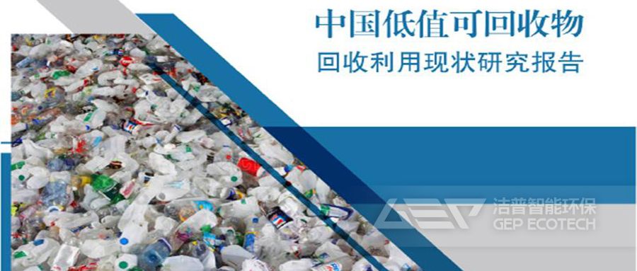 低值可回收物報告