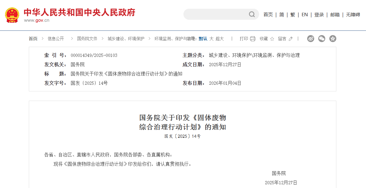 固體廢物綜合治理行動(dòng)計(jì)劃