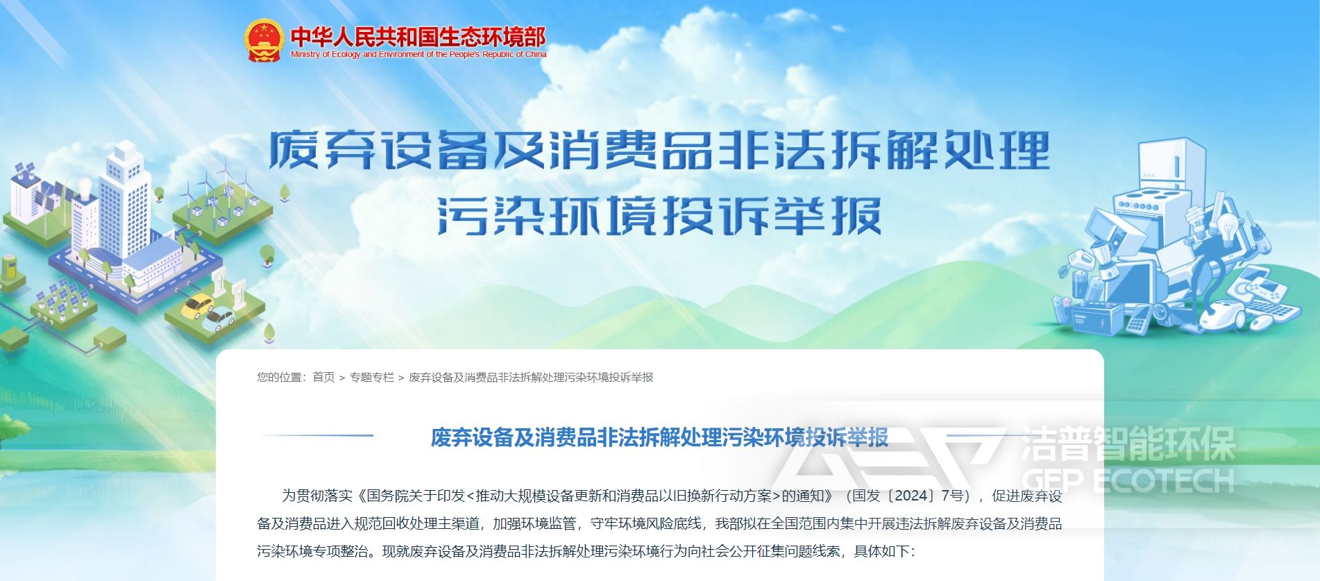 廢棄設(shè)備及消費(fèi)品非法拆解處理污染環(huán)境投訴舉報(bào)專欄