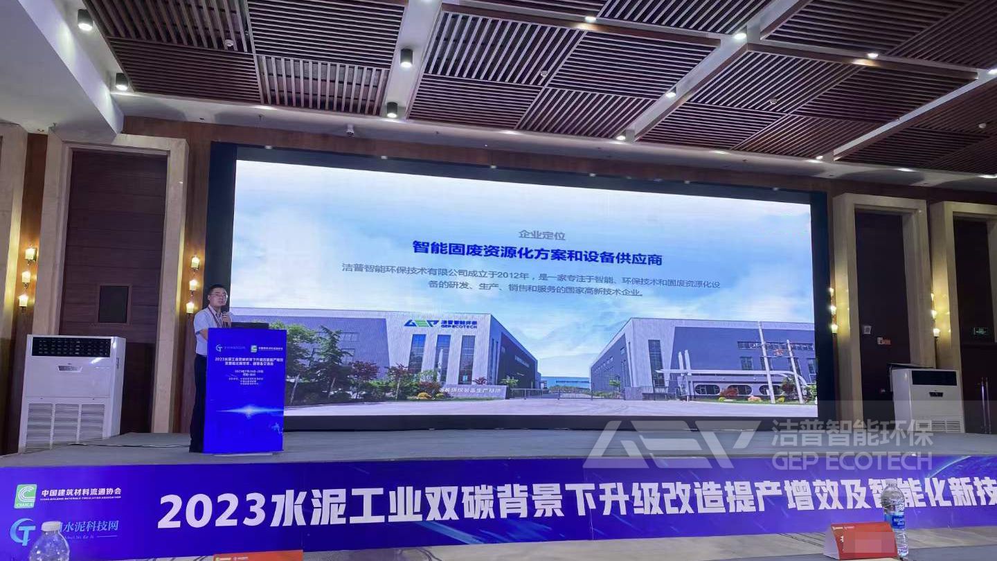 2023水泥工業(yè)雙碳背景下升級改造提產(chǎn)增效及智能化新技術(shù)、新裝備交流會