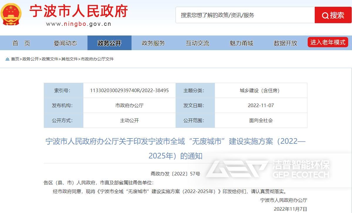 寧波市全域“無廢城市”建設(shè)實施方案（2022-2025）年