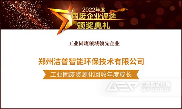 工業(yè)固廢資源化回收年度成長獎